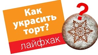 Как быстро украсить торт / How to decorate a cake