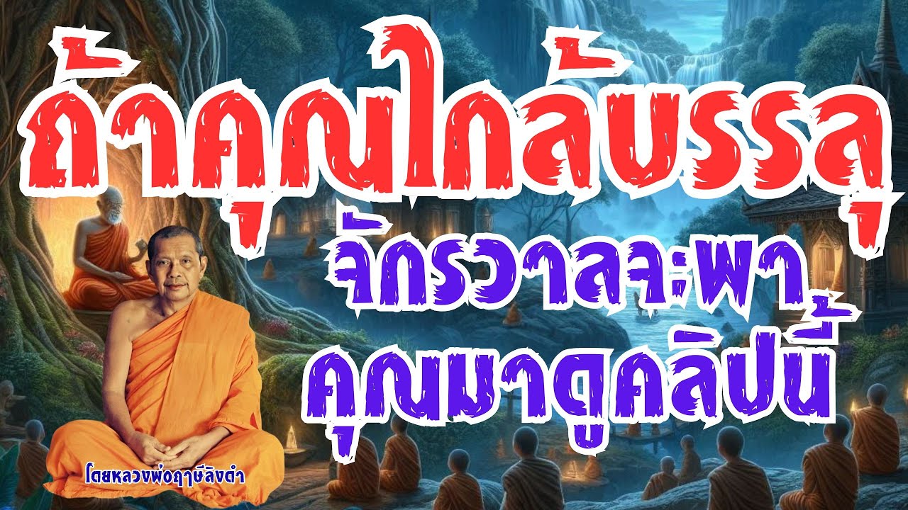 ถ้าคุณใกล้บรรลุ…จักรวาลจะพาคุณมาดูคลิปนี้ โดยหลวงพ่อฤๅษีลิงดำ วัดท่าซุง