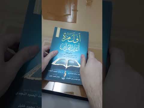 كتاب اول مره اتدبر القرآن للتواصل عبر واتساب 01129608917