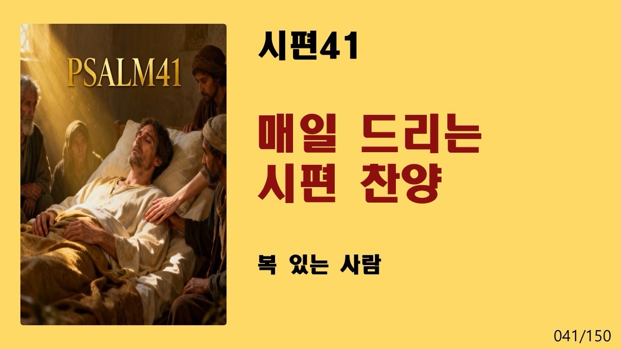 [매일 드리는 시편 찬양] 시편41-복 있는 사람