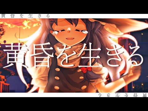 東方改変PV/黄昏を生きる