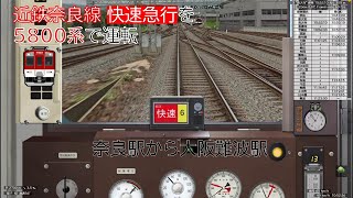 【BVE5】 #26 近鉄奈良線の快速急行ダイヤを5800系で運転！-Kintetsu Railway Nara Line- 5800series