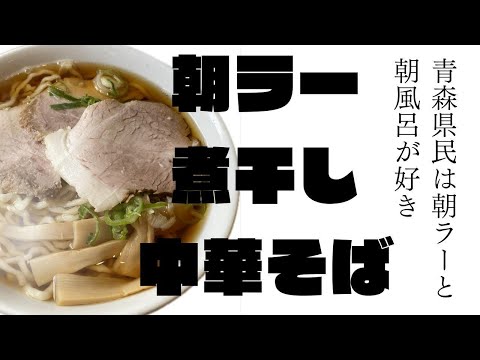 【めっちゃ!青森】高長まるしげさんの煮干し中華そばの朝ラーを頂いてきました!