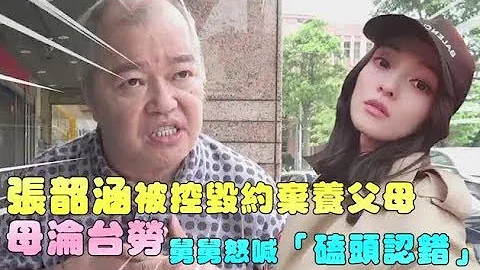 【獨家】張韶涵被控毀約棄養父母　媽淪越南台勞叫她「磕頭認錯」| 蘋果娛樂 | 台灣蘋果日報 - 天天要聞