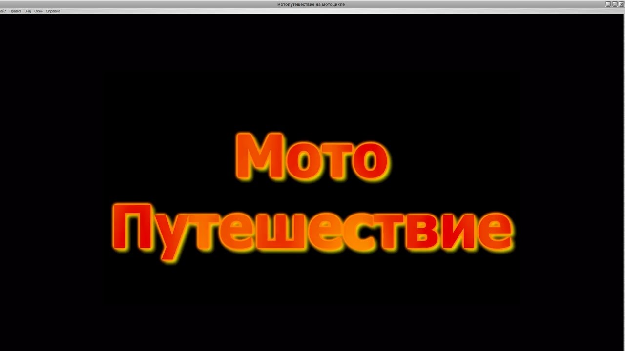 мотопутешествие на мотоцикле - YouTube