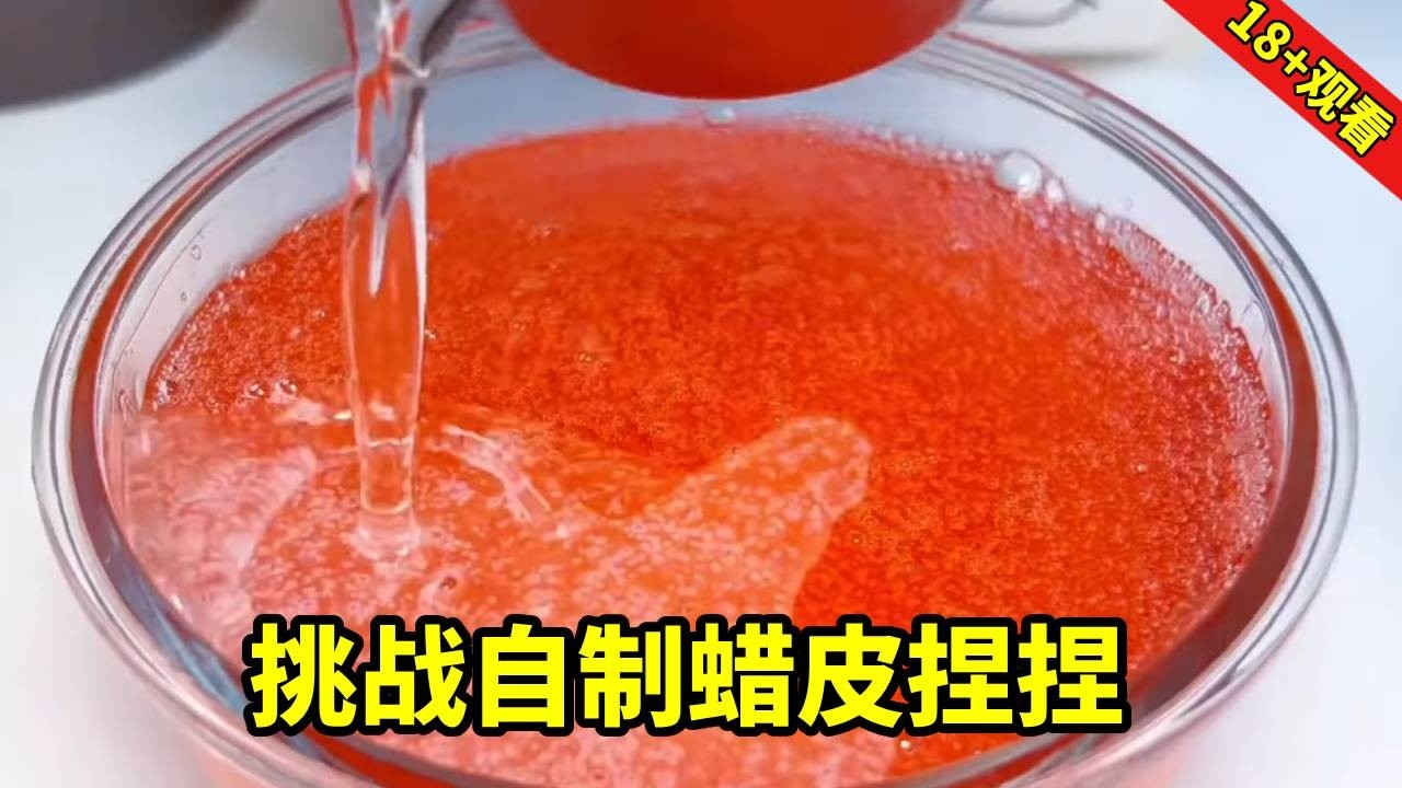 挑战自制蜡皮捏捏，已经刷到过好多次的主播终于迫不及待下手了，能不能挑战成功一起来看！【无心芭比】