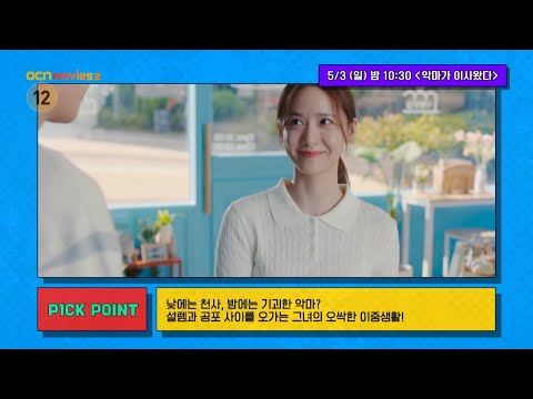 <strong>OCN</strong> Movies2 | [선데이 무비 P1CK] 《악마가 이사왔다》 5/3 [일] 밤 10:30