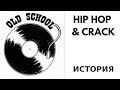 История Хип Хоп Музыки и Поколение Крэка