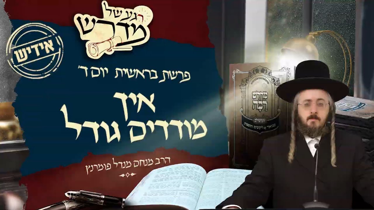 הרב מנחם מנדל פומרנץ | רגע של מדרש -אידיש- יום ד' פרשת בראשית • איך מודדים גודל •