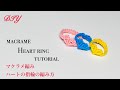 【Easy】Macrame Heart Ring Tutorial〜マクラメ編みハートの指輪の編み方