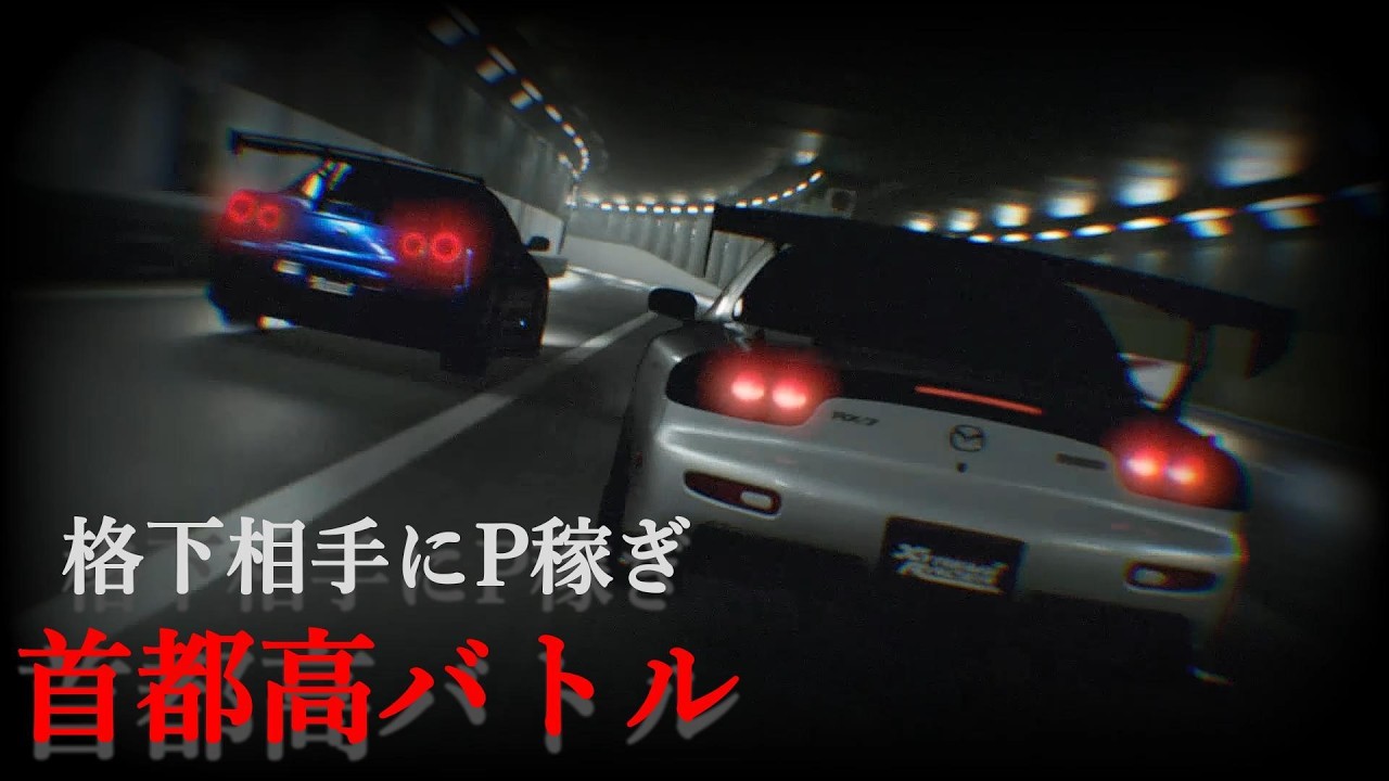 格下相手にP稼ぎ(流し運転) #首都高バトル