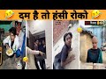 New Trending Video 🤣| Trending Funny Videos 😂[ Instagram Viral Videos]😂