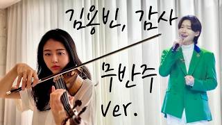김용빈 - 감사 ❤미스터트롯3❤ 나의 세상이었던 아버지에게...반주제거 ver.🎻 [무반주 바이올린 커버 Violin Cover]