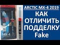 Как отличить распознать подделку Arctic MX4 2019