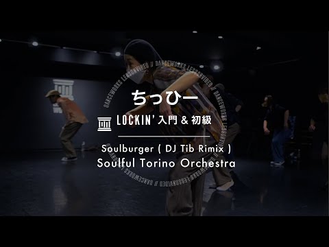 ちっひー - LOCKIN' 入門&初級 " Soulburger ( DJ Tib Rimix ) / Soulful Torino Orchestra "【DANCEWORKS】