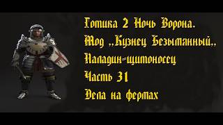 Готика 2. Ночь Ворона. Мод ,,Кузнец Безымянный,,. Паладин-щитоносец. №31. Дела на фермах.