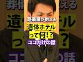 【 新事実 】 ご遺体 のためのホテルがある？！ご遺体の安置方法どうする？ [ お葬式 葬儀社 火葬 ]