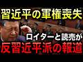 【ついにロイターと読売も「反習派」報道】習近平は軍権を掌握できていなかった！人民解放軍内部の権力闘争がついに国際社会にバレる！【光岡かつみの報道解説】