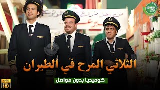 حصريا وبدون فواصل الثلاثي المرح في الطيران بطولة