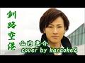 「釧路空港」　山内惠介　cover by karaokeZ