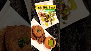 Vrat ki  Special Tikki Chaat recipe ??navratrispecial vratkakhana aloochaat shortsfeed shorts