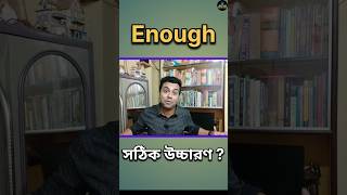 Celebrity Enough এর সঠিক উচ্চারণ 😁 bangla to english #shorts #edushorts #pronunciation  #shortsvideo #viral Net Worth