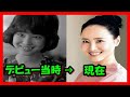 【アイドル比較】1980年代に一世風靡した『アイドル達』のデビュー当初と現在を比較・・