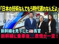 【海外の反応】「日本の技術なんてもう時代遅れなんだよ」新幹線を見下した米長官が新幹線に乗車後に表情が一変!世界を黙らせた驚くべきニッポンの技術とサービスとは?【奇跡の7分間】