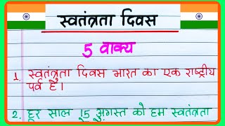 Swatantrata divas par 5 vakya Hindi mein || 5 lines essay on Independence Day in Hindi || 15 अगस्त