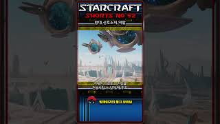 함대 신호소의 역할(52)(스타크래프트 짧은 세계관 설정)#shorts