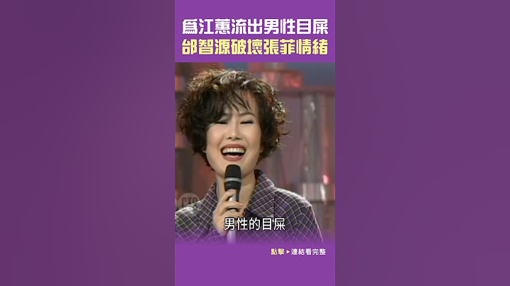 1996年#張菲 為#江蕙 流出男性的目屎 #邰智源 破壞情緒#王牌威龍@cts_arch #Shorts