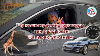 ✔️Тар көшелерде инструкторды таң қалдырған 🥶😱🤣 ЖаПыРаҚгҮл ХаНыМ 🍁🍁🍁￼ #автоинструкторастана