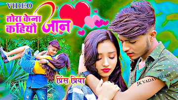 तोरा केना कहियौ जान -  Tora Kena Kahiyau Jaan - Prince Priya - Jk Yadav Films - Maithili Video Song