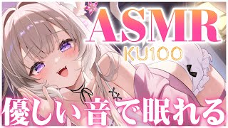 【ASMR】眠れない方に優しい音と囁きをお届け / whispers and triggers for sleep - KU100【夜絆ニウ / NeoPorte (ネオポルテ) 】