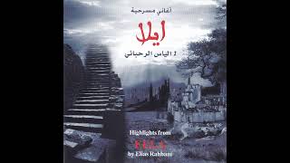 بتذكر بالليل - غناء عبير نعمة - من مسرحية إيلا لِ الياس الرحباني