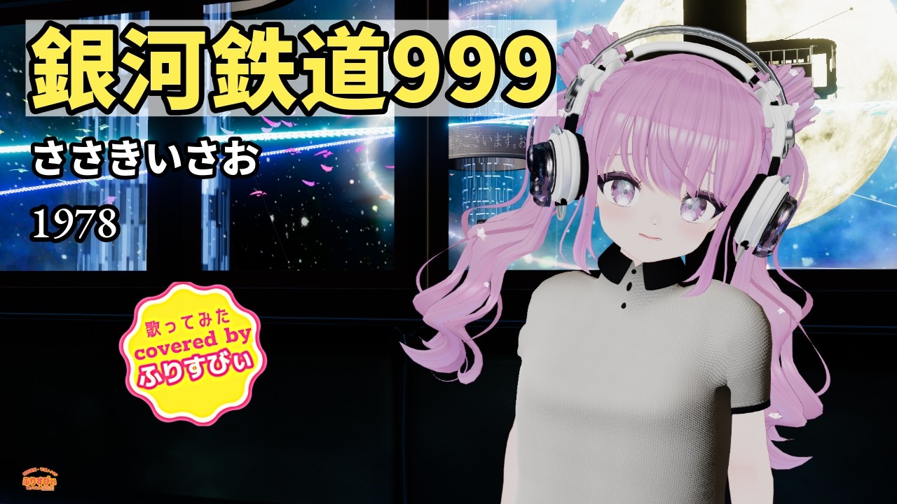 歌ってみた】銀河鉄道999 / ささきいさお（1978）（covered by ふりす