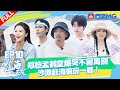 EP10 一起等日出的好友总会更难忘 伯远打电话联系太阳 郑恺孟鹤堂眼泪如喷泉 向山海出发 FULL EP10 一起等日出的好友总会更难忘 伯远打电话联系太阳 郑恺孟鹤堂眼泪如喷泉 向山海出发 FULL
