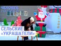 Сельский новый год | ЧЕЛОВЕК НА КАРТЕ