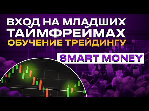Секретная точка входа SMC  Обучение Smart Money
