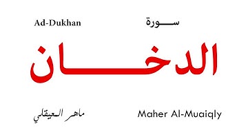 044 Ad Dukhan - Maher Al-Muaiqly | سورة الدخان - تلاوة ماهر المعيقلي