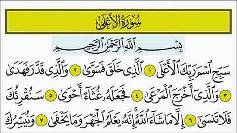 سورة الاعلى من اية 1 الى اية 5 مكرر