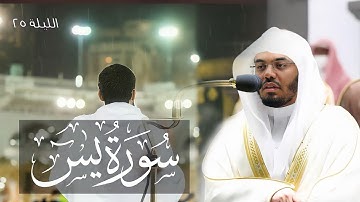 سورة يس بالمقام اللامي د. #ياسر_الدوسري| تراويح ليلة ٢٥ رمضان ١٤٤٣