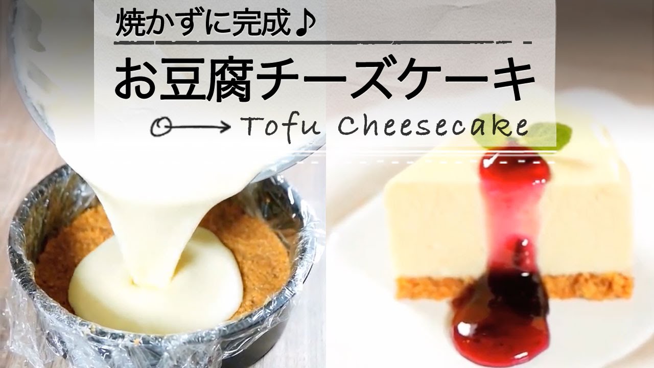 焼かずに完成 豆腐チーズケーキ Youtube
