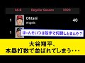 【マ??】大谷翔平、本塁打数で並ばれてしまう・・・【なんJコメント付き】