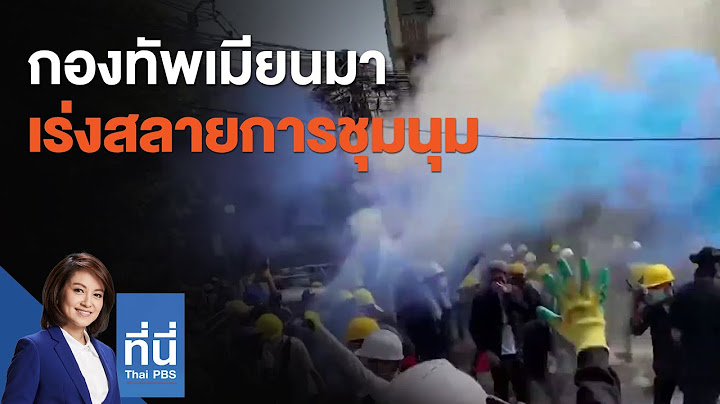 กองทัพเมียนมาเร่งสลายการชุมนุม : ที่นี่ Thai PBS (3 มี.ค. 64)