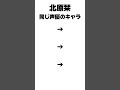 ぐらんぶるの北原栞と実は同じ声優のキャラがヤバすぎた#anime #アニメ #ぐらんぶる #東京喰種 #ハイキュー #約ネバ #約束のネバーランド #比較 #声優 #諸星すみれ