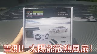 汽車太陽能冷排風扇到底有用嗎