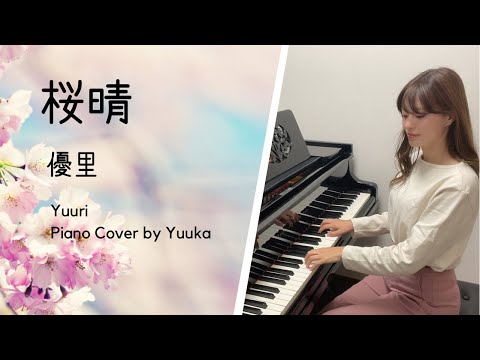 【歌詞付き】桜晴 / 優里 / Yuuri / 電子楽譜カノン / 4k / 高音質