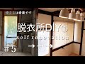 【古民家DIY】倉庫を脱衣所にリフォーム｜天井の断熱と塗装｜主婦のセルフリノベーション #5 Japanese old house self renovation