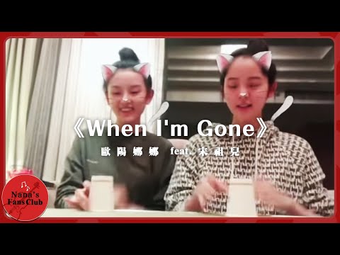 《When I'm Gone》🎤│Nana OuYang 歐陽娜娜 feat.宋祖兒